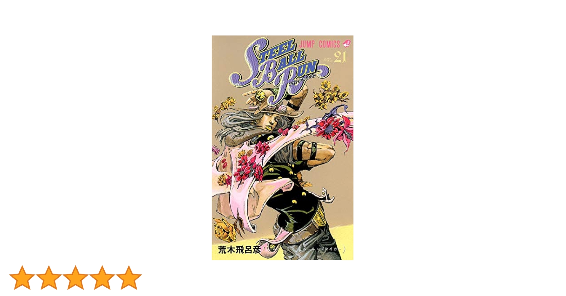 ★全巻セット★スティール・ボール・ラン(※21巻のみ抜け) STEEL BALL RUN スティール・ボール・ラン 21 (ジャンプ